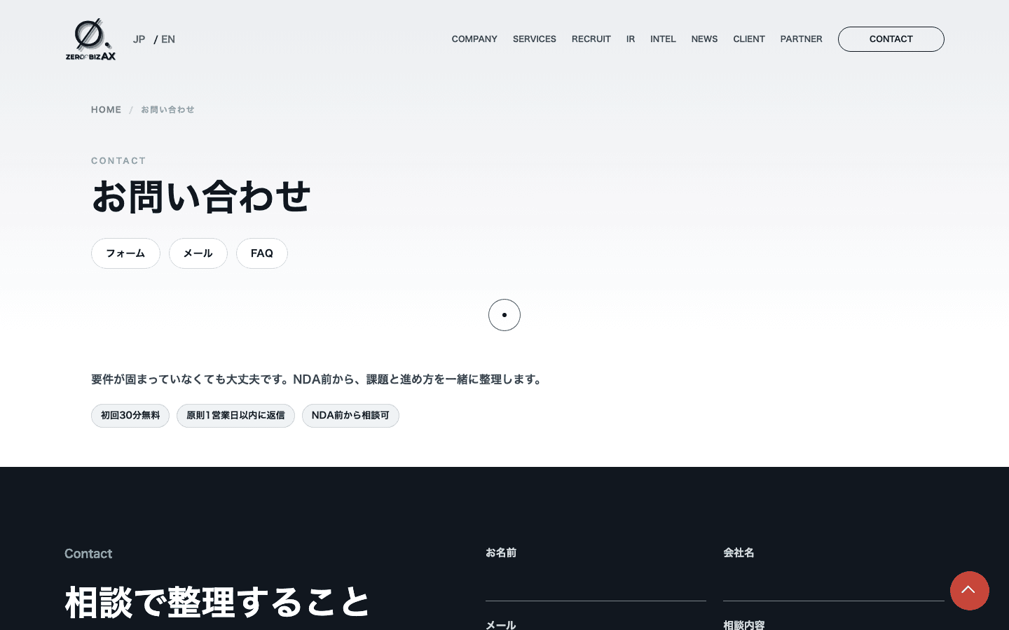 コーポレートサイト / 問い合わせ