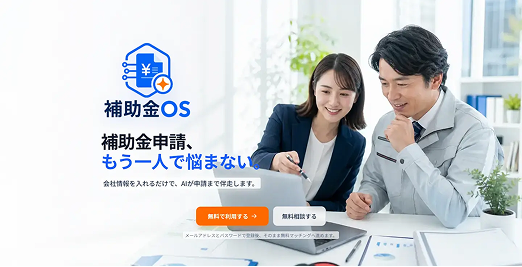 補助金OSの公開サイト画面